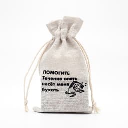 Мешочек подарочный для украшений, подарков и трав, текстиль, «ПОМОГИТЕ», 12×8 см