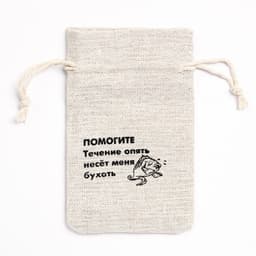 Мешочек подарочный для украшений, подарков и трав, текстиль, «ПОМОГИТЕ», 12×8 см