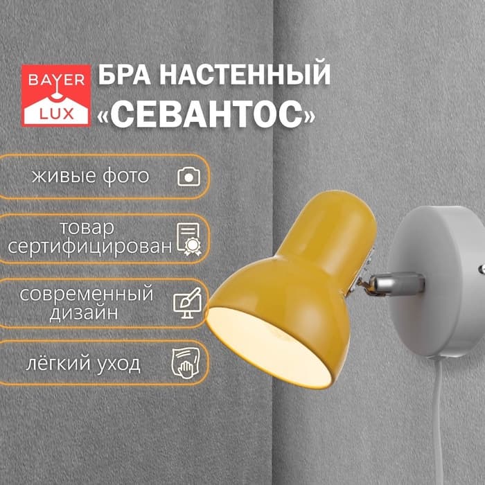 Бра с проводом «Севантос» Е27 40 Вт жёлтый 9×9×14 см