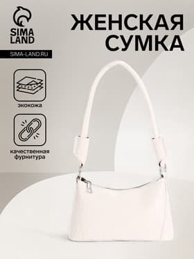 Сумка женская багет на молнии, 21.5×9×13.5 см, белая
