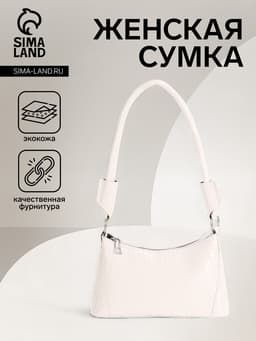 Сумка женская багет на молнии, 21.5×9×13.5 см, белая