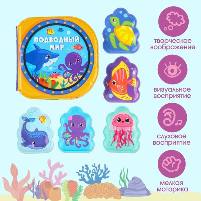 Игрушки для ванны Крошка Я «Подводный мир» книжка и пальчиковый театр, от 1 года