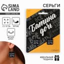 Серьги «Батина дочь»