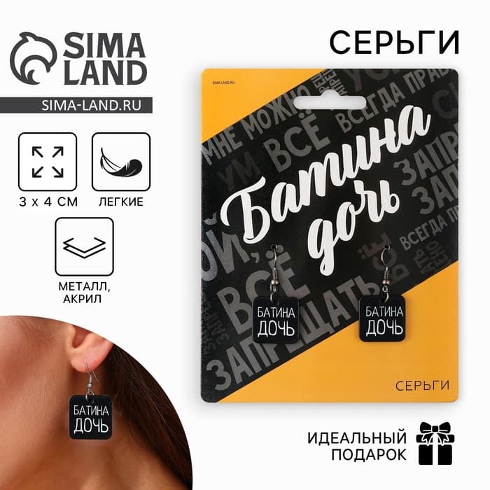 Серьги «Батина дочь»