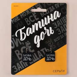 Серьги «Батина дочь»