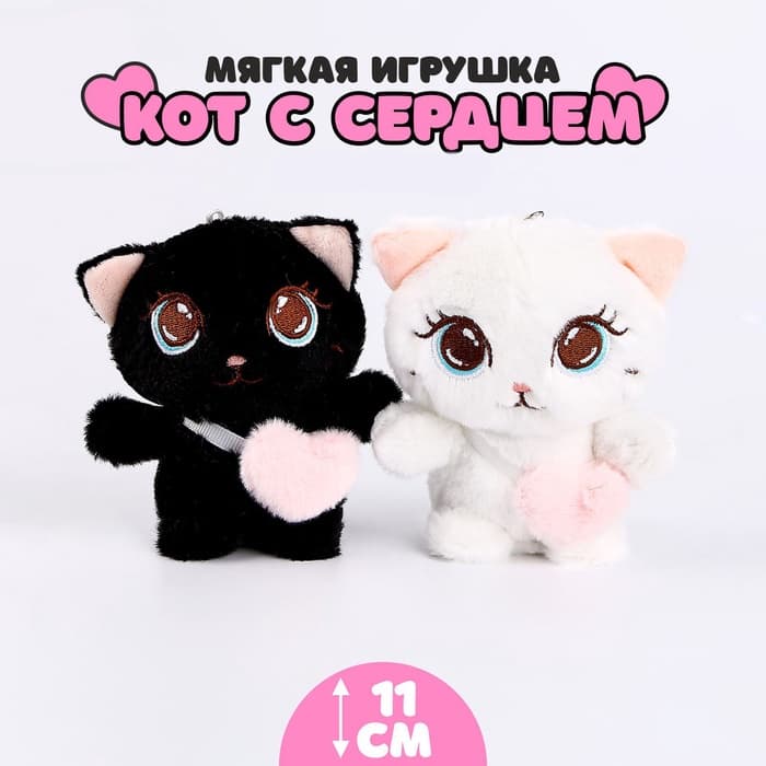 Мягкая игрушка «Кот с сердцем», 11 см, МИКС