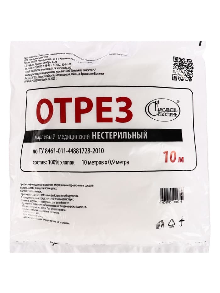 Марля медицинская «Емельянъ Савостинъ», плотность 36 г/м², 0.9×10 м