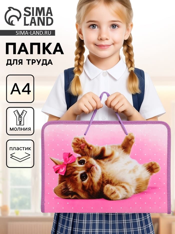 Папка для труда, А4, пластиковая, 32.5×23×2.5 см «Самая милая»