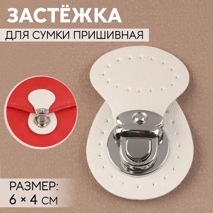 Застёжка для сумки, пришивная, 6×4 см, цвет белый, серебряный