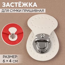 Застёжка для сумки, пришивная, 6×4 см, цвет белый, серебряный