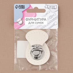 Застёжка для сумки, пришивная, 6×4 см, цвет белый, серебряный