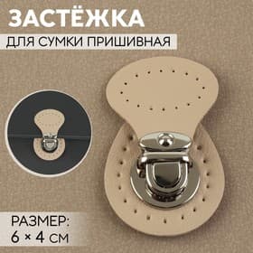Застёжка для сумки, пришивная, 6×4 см, цвет бежевый, серебряный