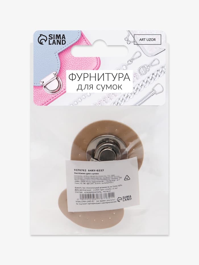 Застёжка для сумки, пришивная, 6×4 см, цвет бежевый, серебряный