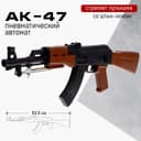 Детское оружие Автомат пневматический «АК-47», со штык-ножом