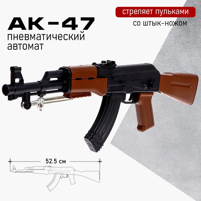 Детское оружие Автомат пневматический «АК-47», со штык-ножом