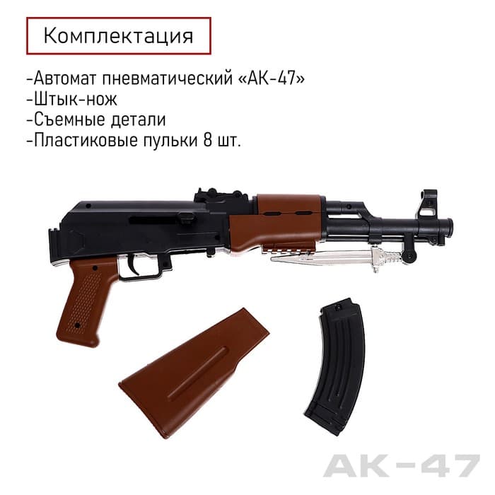 Детское оружие Автомат пневматический «АК-47», со штык-ножом