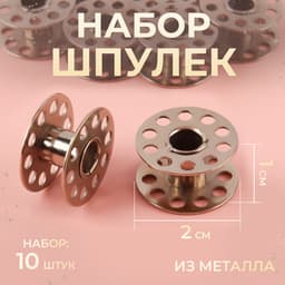 Набор металлических шпулек, d=20 мм, 10 шт., цвет серебряный