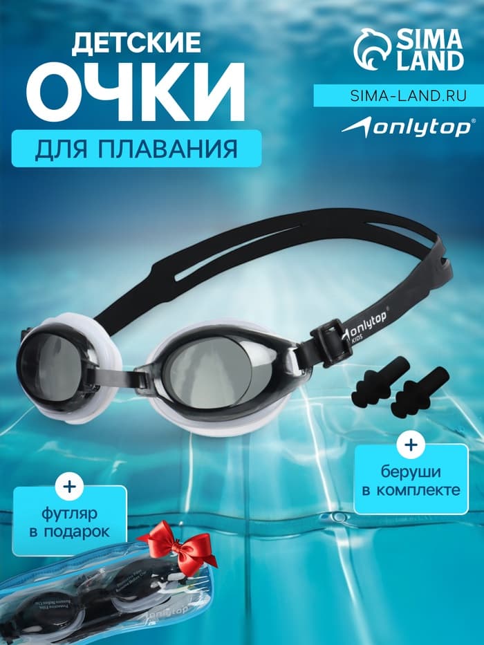 Очки для плавания детские ONLYTOP, беруши, цвет чёрный
