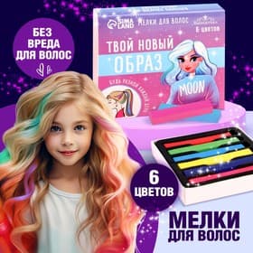 Мелки для волос «Твой новый образ», 6 цветов