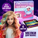 Мелки для волос «Твой новый образ», 6 цветов
