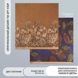 Бумага для скрапбукинга двусторонняя крафт «Какао и цветы», плотность 180 г, 30.5×32 см