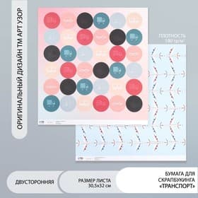 Двусторонняя бумага для скрапбукинга «Арт Узор. Транспорт», 180 г/м², 30.5×32 см