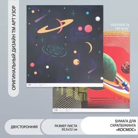 Двусторонняя бумага для скрапбукинга «Арт Узор. Космос», 180 г/м², 30.5×32 см