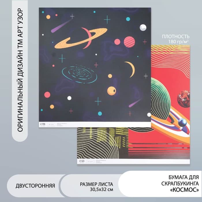 Двусторонняя бумага для скрапбукинга «Арт Узор. Космос», 180 г/м², 30.5×32 см