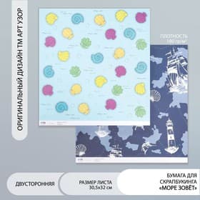 Двусторонняя бумага для скрапбукинга «Арт Узор. Море зовёт», 180 г/м², 30.5×32 см