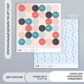Двусторонняя бумага для скрапбукинга «Арт Узор. Транспорт», 180 г/м², 15.5×17 см