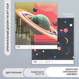 Двусторонняя бумага для скрапбукинга «Арт Узор. Космос», 180 г/м², 15.5×17 см