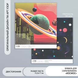 Двусторонняя бумага для скрапбукинга «Арт Узор. Космос», 180 г/м², 15.5×17 см