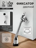 Фиксатор дверной LOCKLAND, «козья ножка», цвет хром