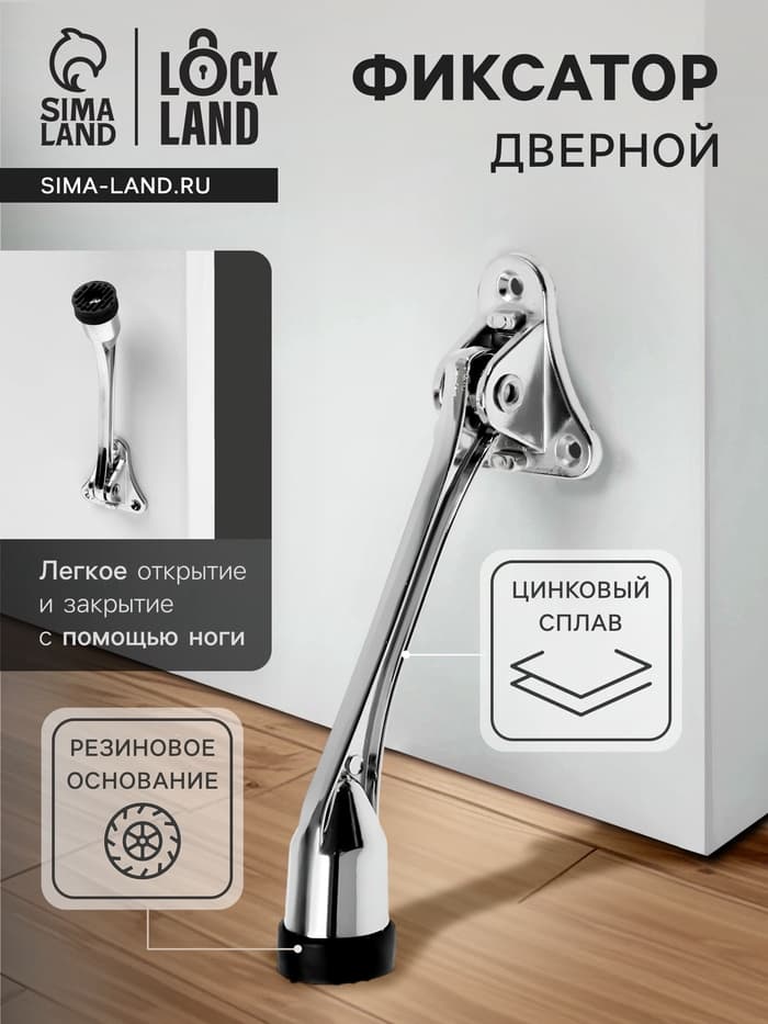 Фиксатор дверной LOCKLAND, «козья ножка», цвет хром