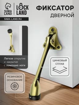 Фиксатор дверной LOCKLAND, «козья ножка», цвет бронза