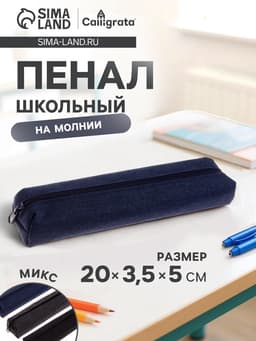 Пенал школьный на молнии Calligrata «Джинс», 1 отделение, текстиль, МИКС