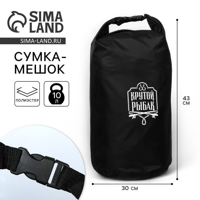 Гермомешок «Крутой рыбак», 10 л., черный
