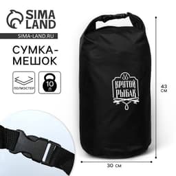 Гермомешок «Крутой рыбак», 10 л., черный