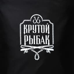 Гермомешок «Крутой рыбак», 10 л., черный