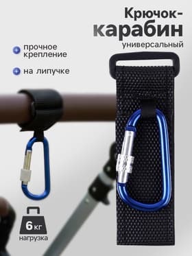 Крючок карабин для сумок на коляску, на липучке, синий