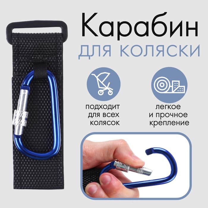 Крючок карабин для сумок на коляску, на липучке, синий