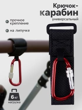 Крючок карабин для сумок на коляску, на липучке, экокожа, красный