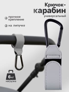 Крючок карабин для сумок на коляску, на липучке, экокожа, серый