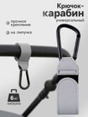 Крючок карабин для сумок на коляску, на липучке, экокожа, серый