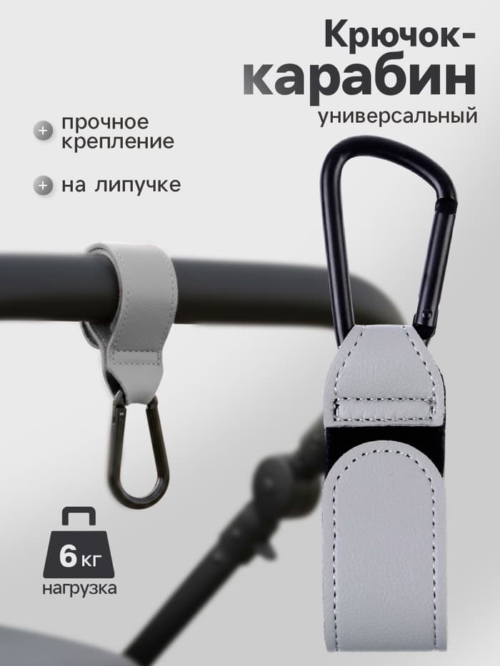 Крючок карабин для сумок на коляску, на липучке, экокожа, серый