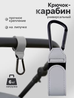 Крючок карабин для сумок на коляску, на липучке, экокожа, серый