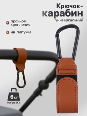 Крючок карабин для сумок на коляску, на липучке, экокожа, коричневый