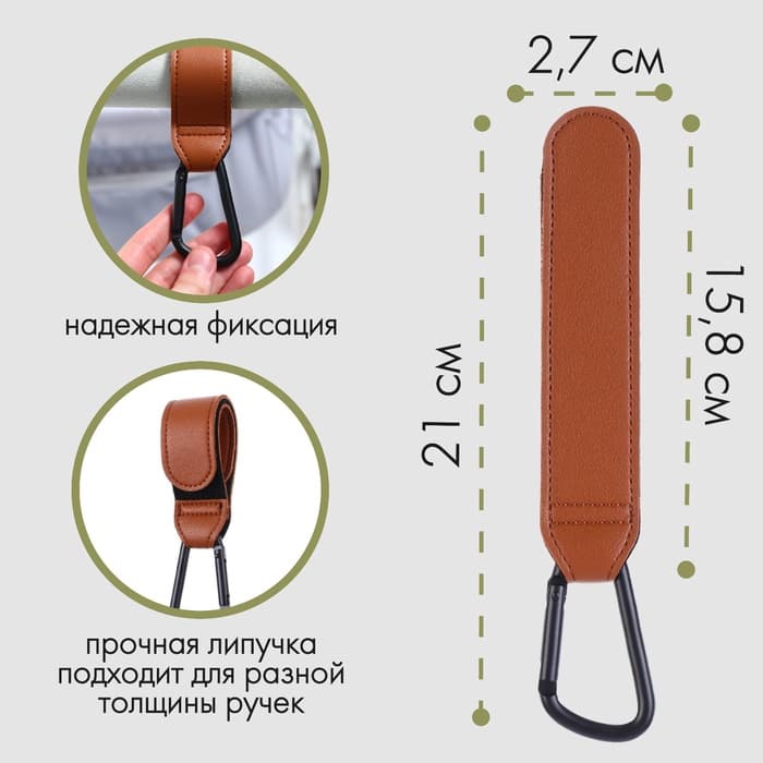 Крючок карабин для сумок на коляску, на липучке, экокожа, коричневый