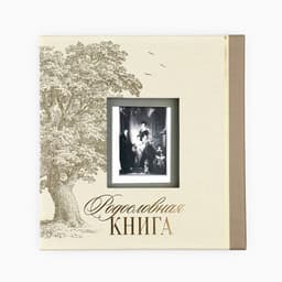 Родословная книга с рамкой под фото «Семейная», 21.5×23.7 см