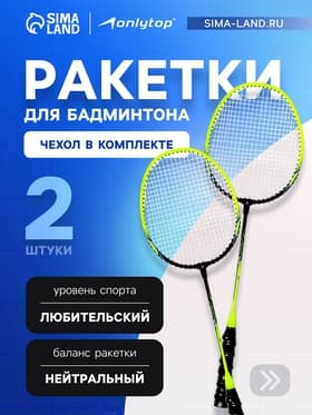 Ракетки для бадминтона ONLYTOP, алюминий, набор 2 шт., в чехле, жёлтые
